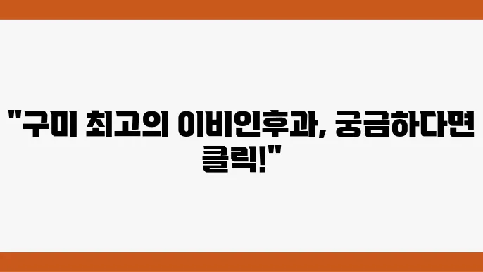 구미 이비인후과 추천 정보 가격 및 비용, 주소