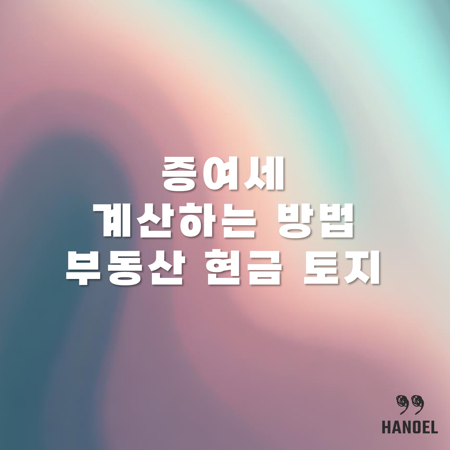 증여세 계산하는 방법 계산기 부동산 현금 토지