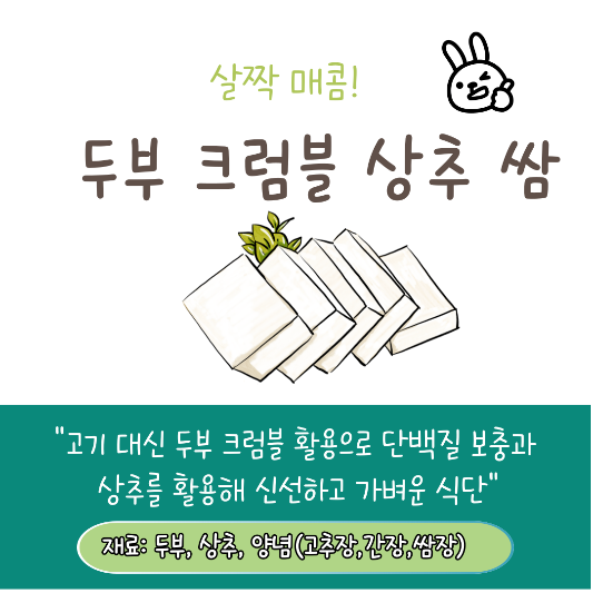 다이어트음식 추천 두부 크럼블 상추 쌈