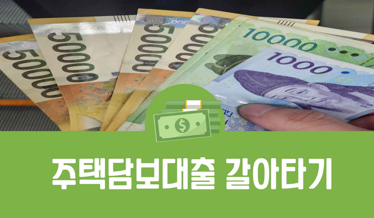 주택담보대출 갈아타기