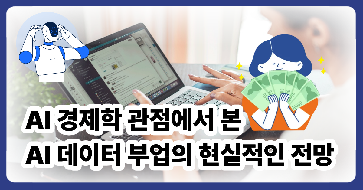 AI 데이터 부업의 현실적인 전망
