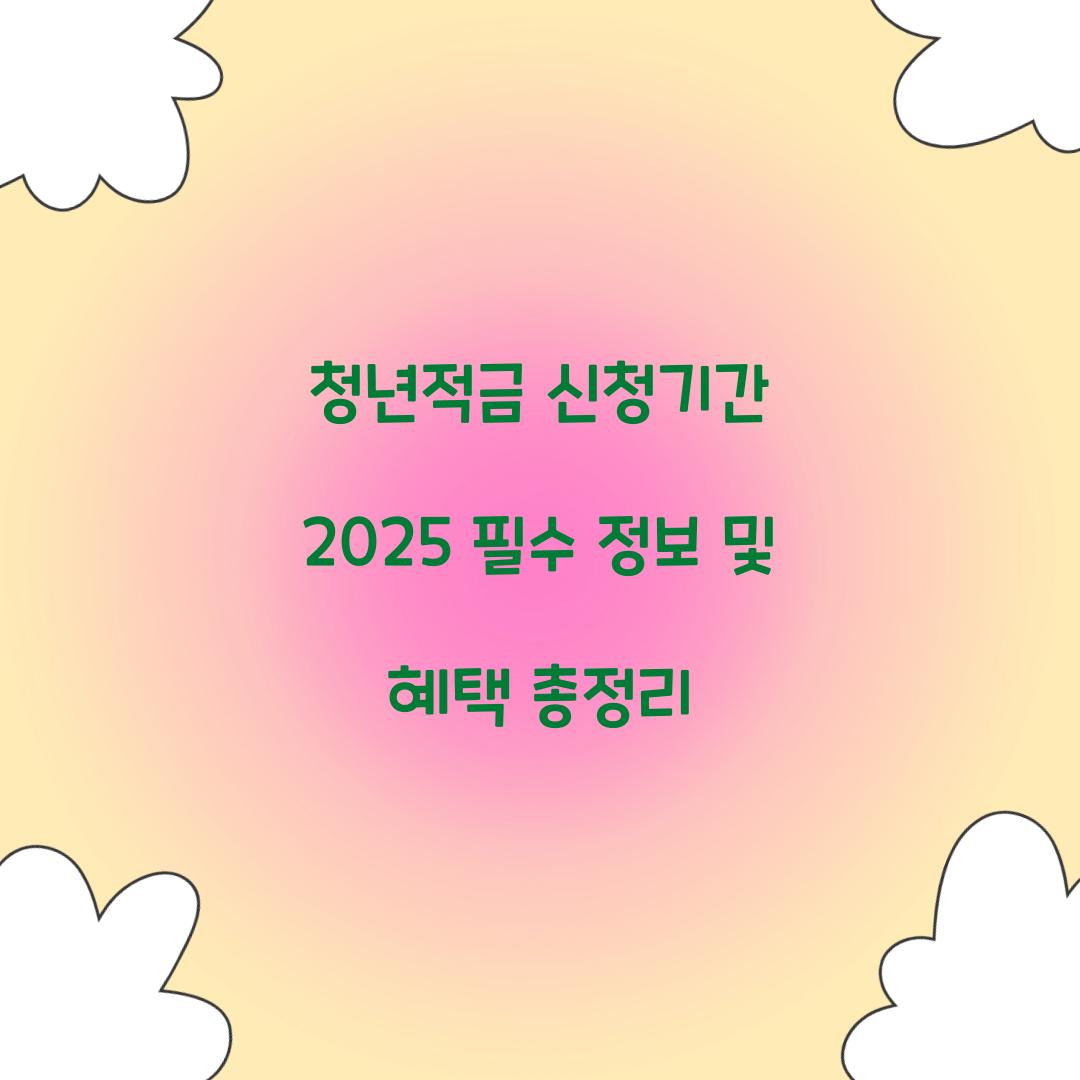 청년적금 신청기간 2025