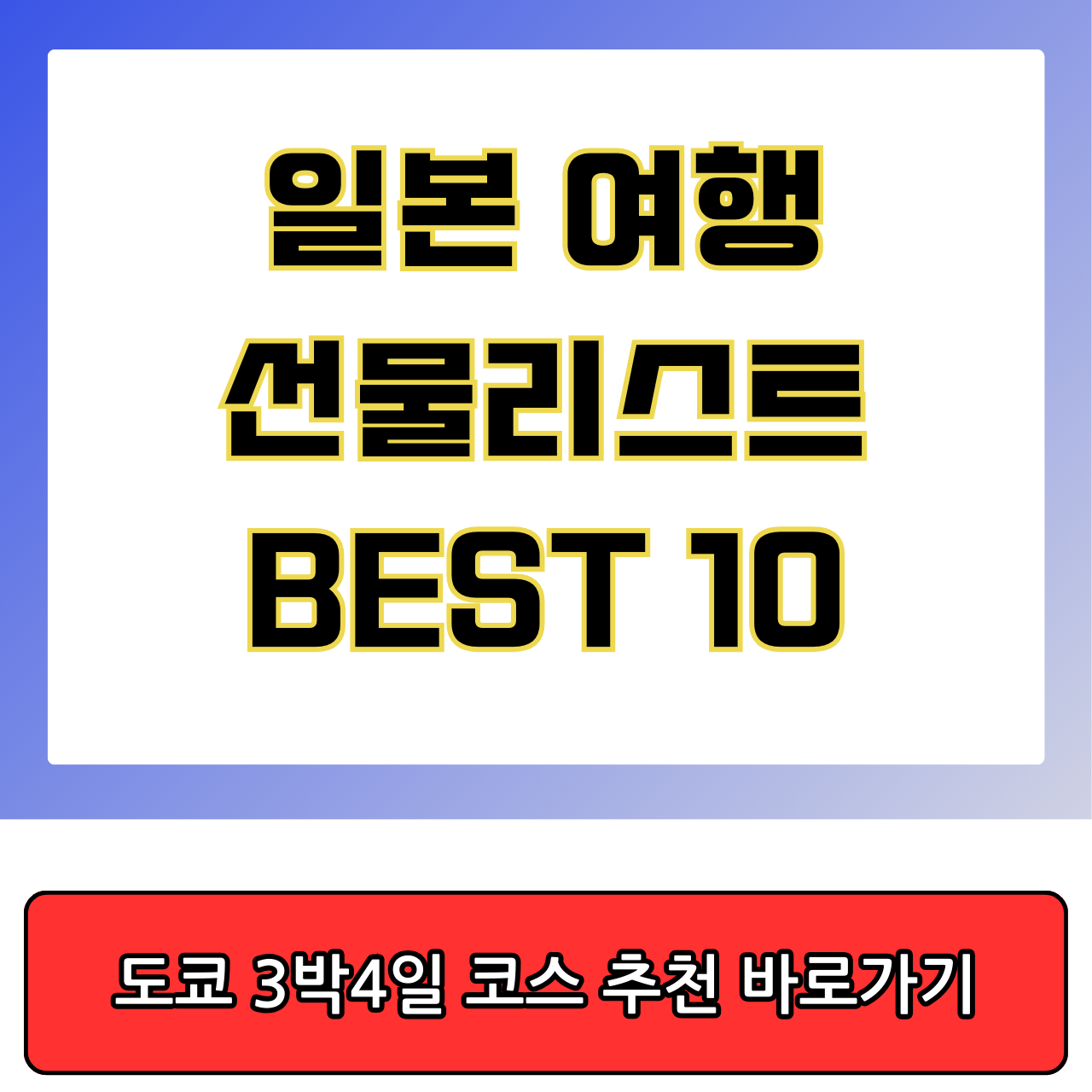 일본여행 선물 리스트 BEST 10