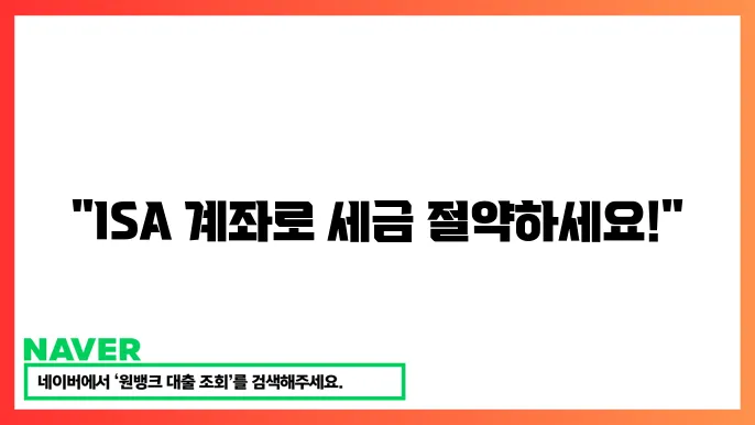 isa계좌의 절세효과와 다양한 투자상품 장기투자 방법

