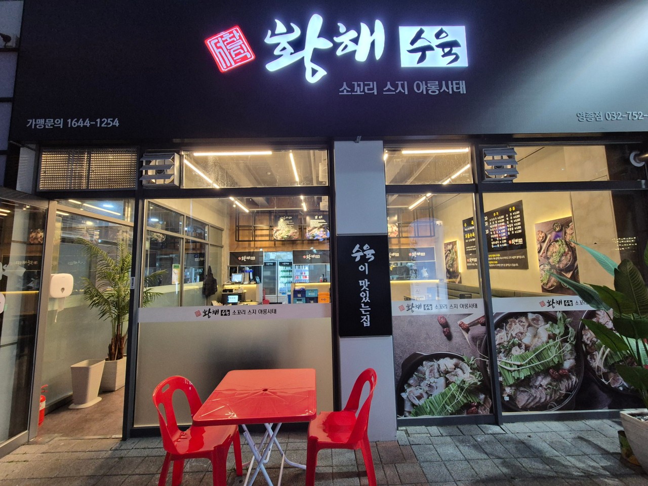 황해수육 영종하늘도시점