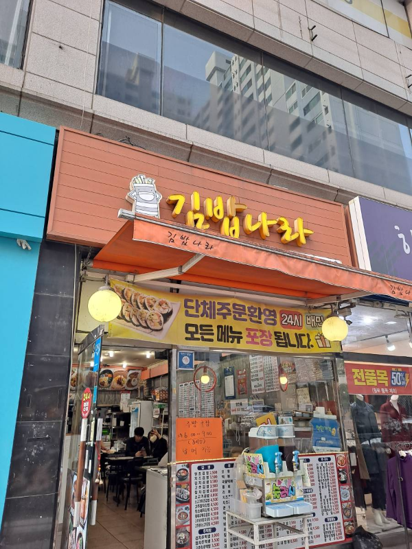 김밥나라 매장 간판