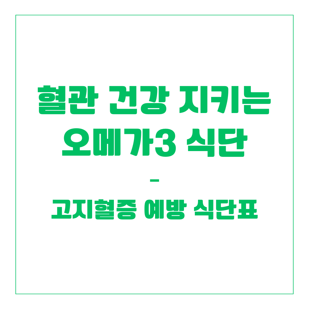 혈관 건강 지키는 오메가3 식단 &ndash; 고지혈증 예방 식단표