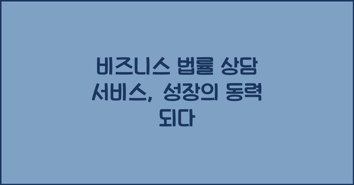 비즈니스 법률 상담 서비스