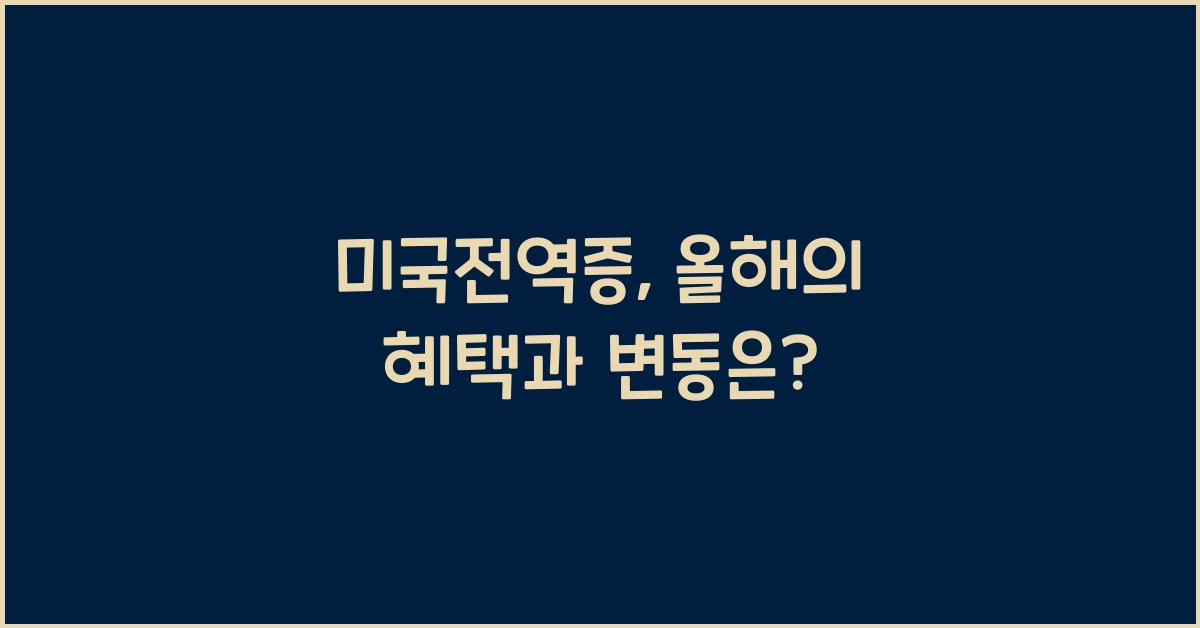미국전역증