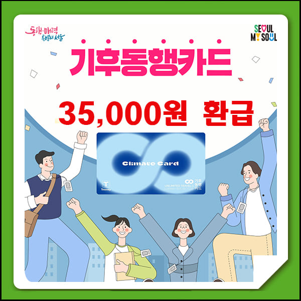 기후동행카드청년할인환급