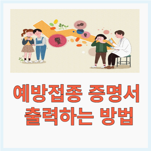 예방접종 증명서 출력하는 방법 썸네일
