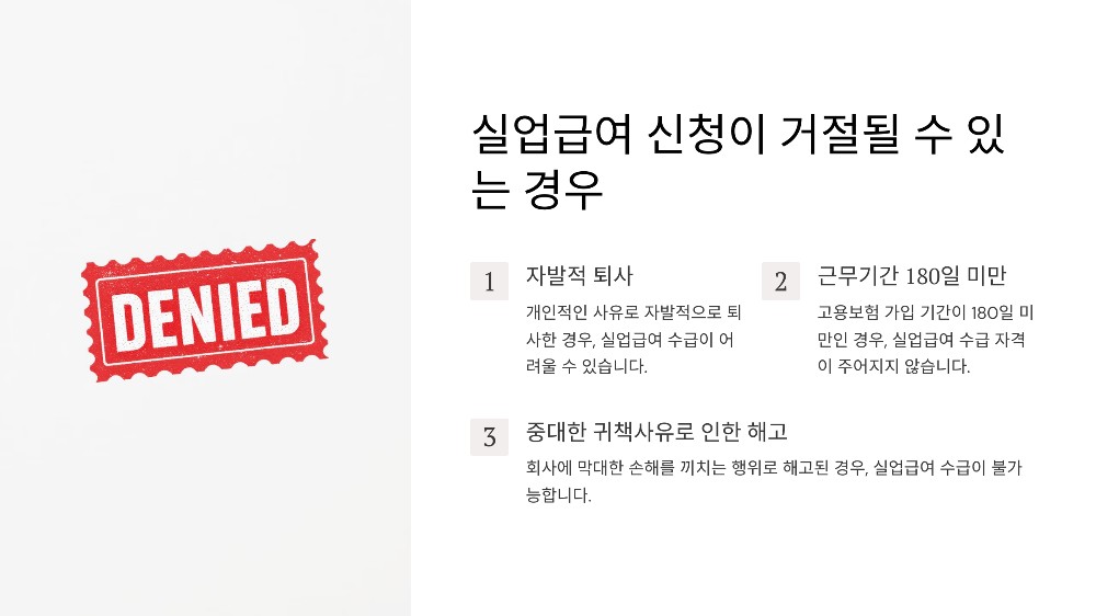 실업급여 신청이 거절될 수 있는 경우