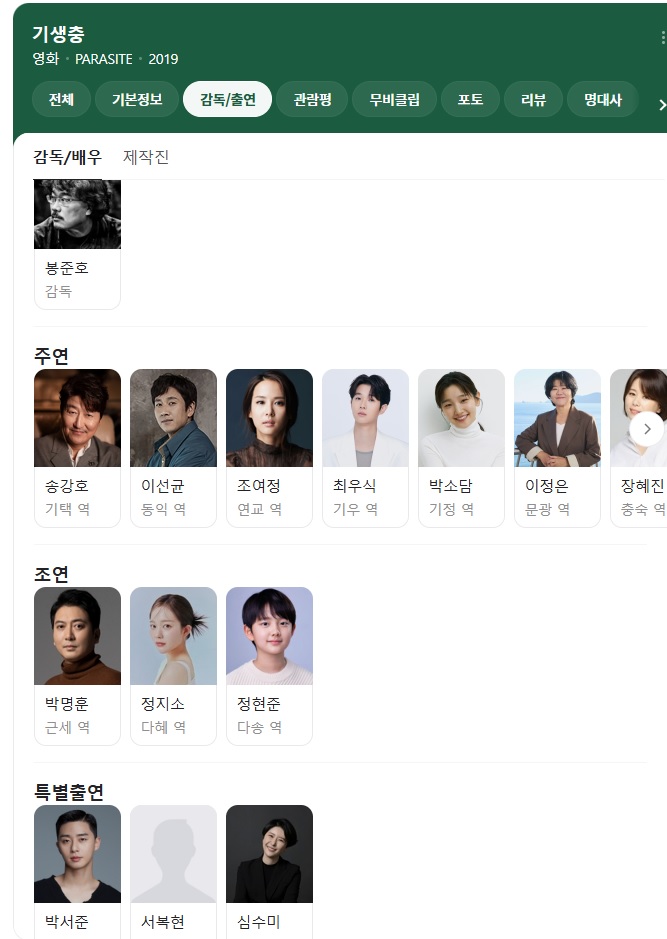 영화기생충출연진