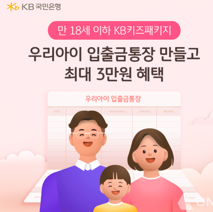 국민은행 KB키즈패키지 입출금통장 이벤트