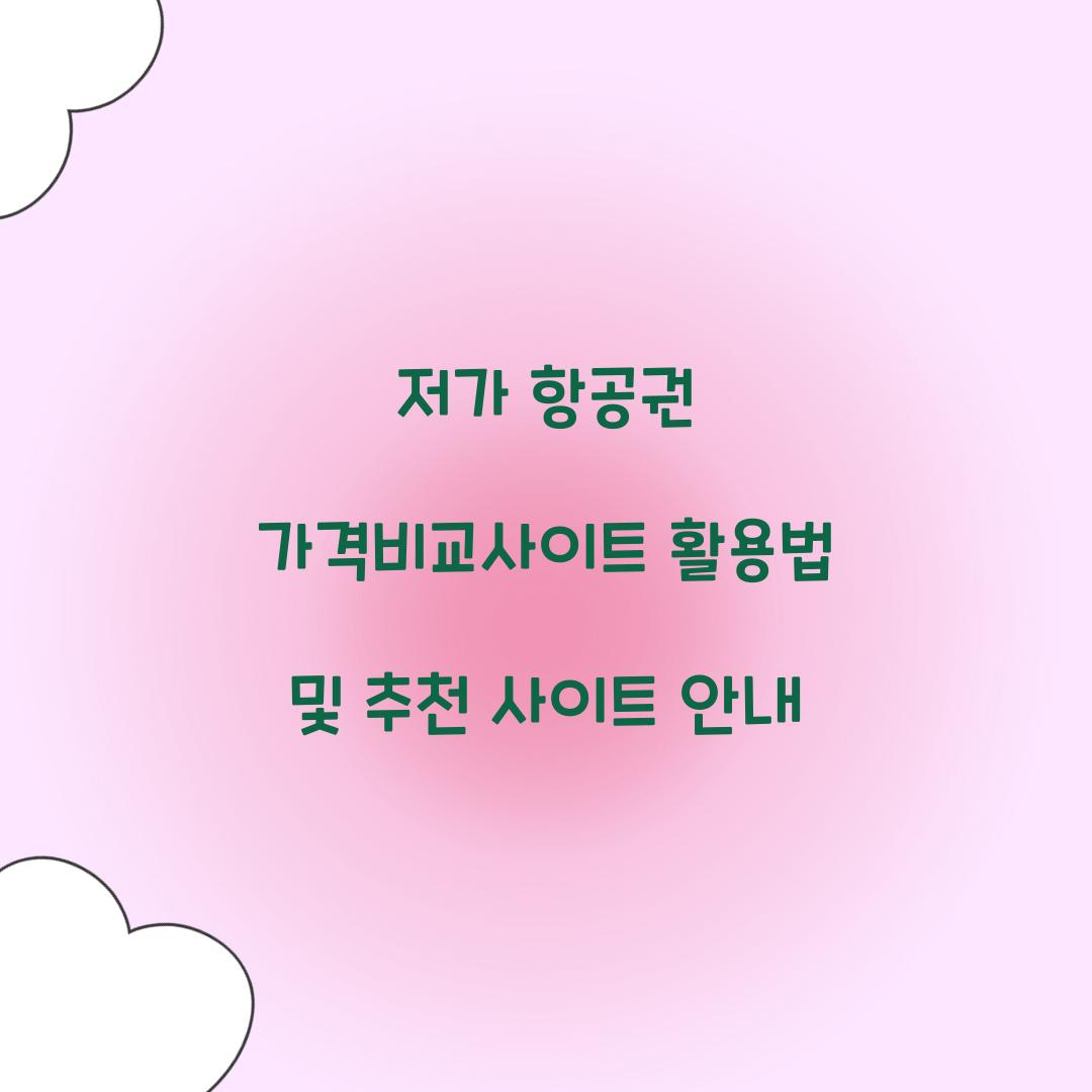 저가 항공권 가격비교사이트