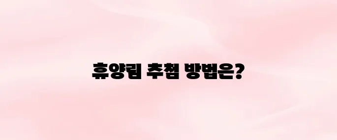 국립자연휴양림 홈페이지 바로가기(성수기 추첨)