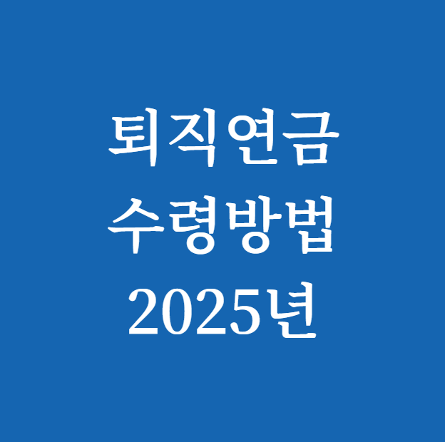 퇴직연금 수령방법 썸네일