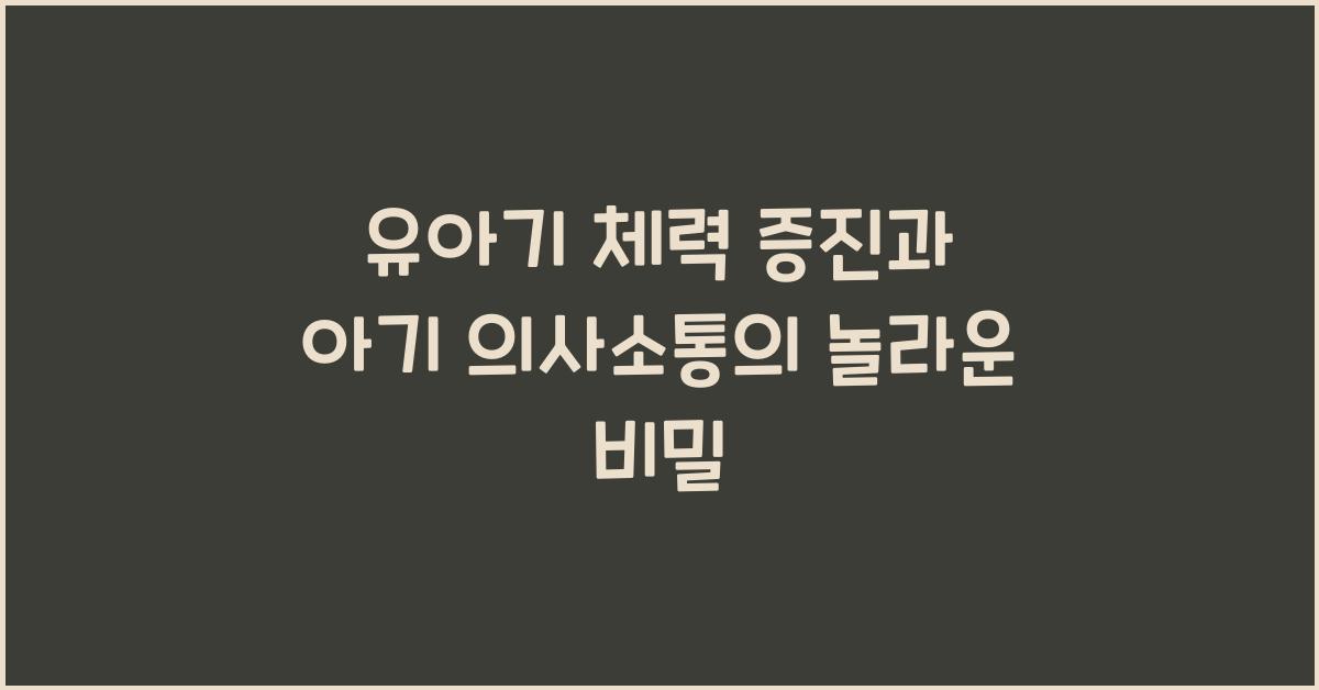 유아기 체력 증진, 아기 의사소통