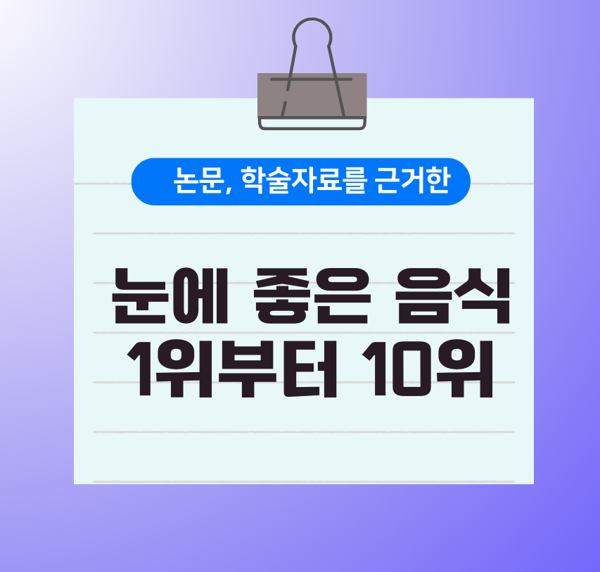 논문, 학술자료를 근거한 눈에 좋은 음식 1위부터 10위