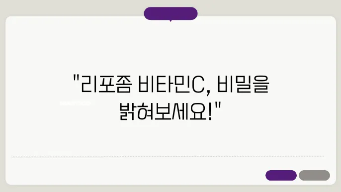 리포좀 비타민C, 고르는 방법과 효능 정리