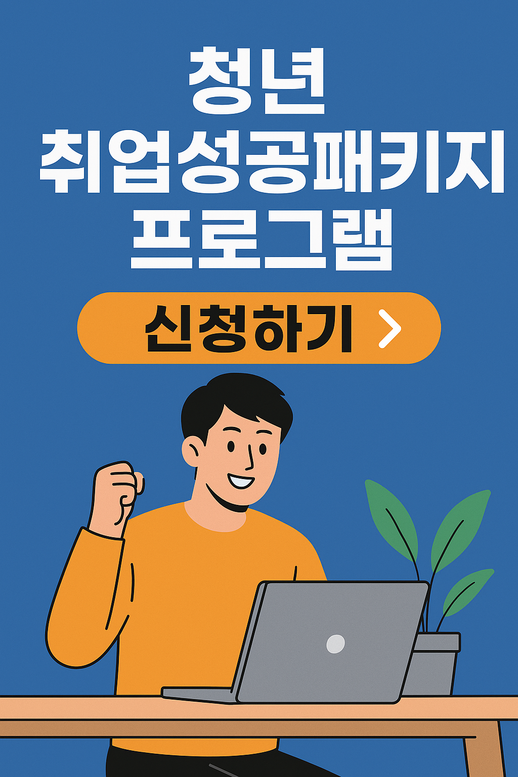 청년 취업성공패키지 프로그램