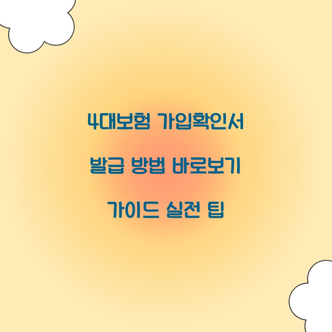 4대보험 가입확인서 발급