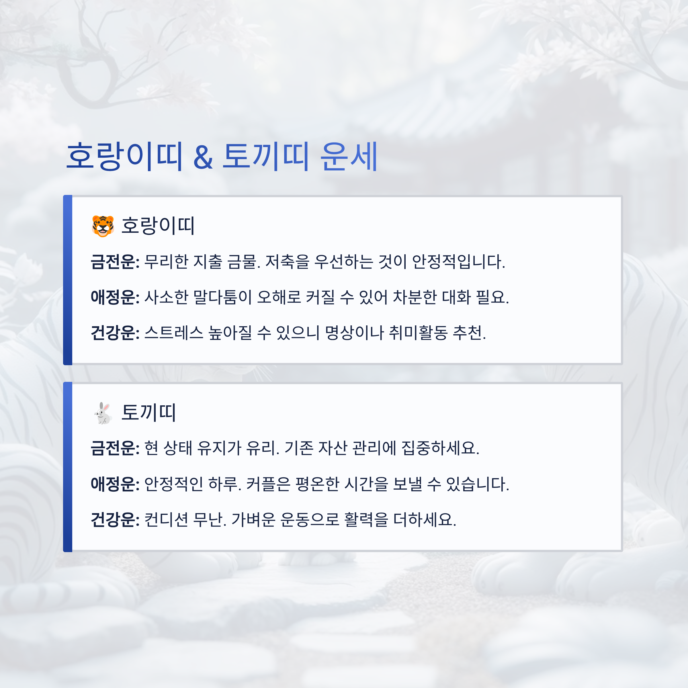 호랑이띠 & 토끼띠