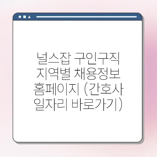 널스잡 구인구직 지역별 채용정보 홈페이지 (간호사 일자리 바로가기)