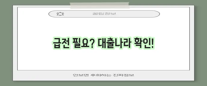 전국 당일 모바일 소액 대출은 대출나라에서 가능하답니다!