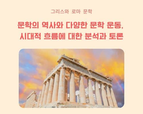 문학의 역사와 다양한 문학운동, 문학의 시대적 흐름