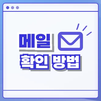 메일 확인