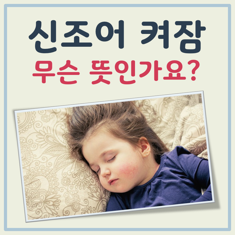 켜잠 뜻 대표 이미지