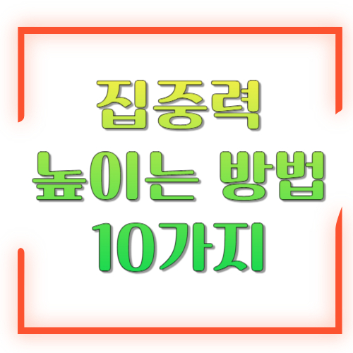 집중력 높이는 방법 10가지: 하루 30분 더 &lsquo;몰입&rsquo;하는 현실 루틴