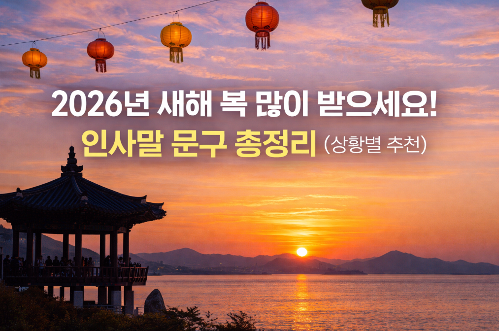 2026년 새해 상황별 인사말 이것만 알면 끝