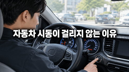 자동차 시동이 걸리지 않는 이유