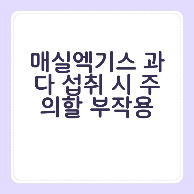 매실엑기스 과다 섭취 시 주의할 부작용