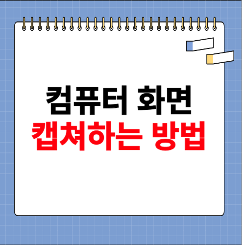 컴퓨터 화면 캡쳐하는 방법 설치 사이트