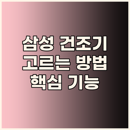 삼성 건조기 똑똑하게 고르는 방법 핵
