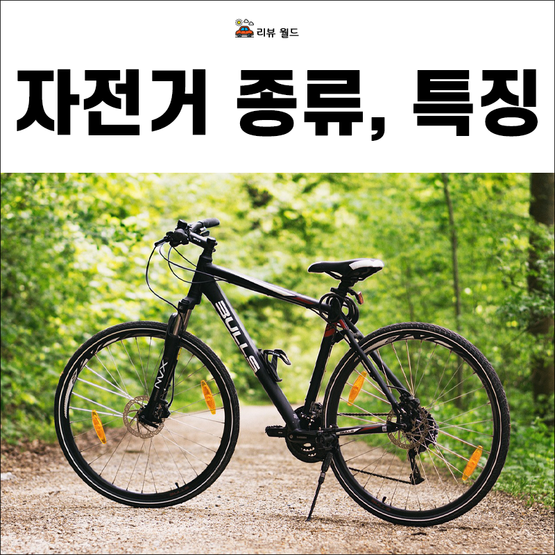 자전거-종류-특징-로드-MTB-하이브리드-픽시