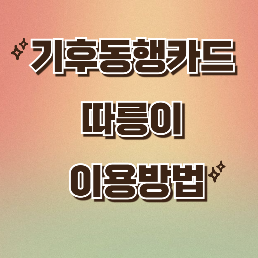 기후동행카드 따릉이 이용방법