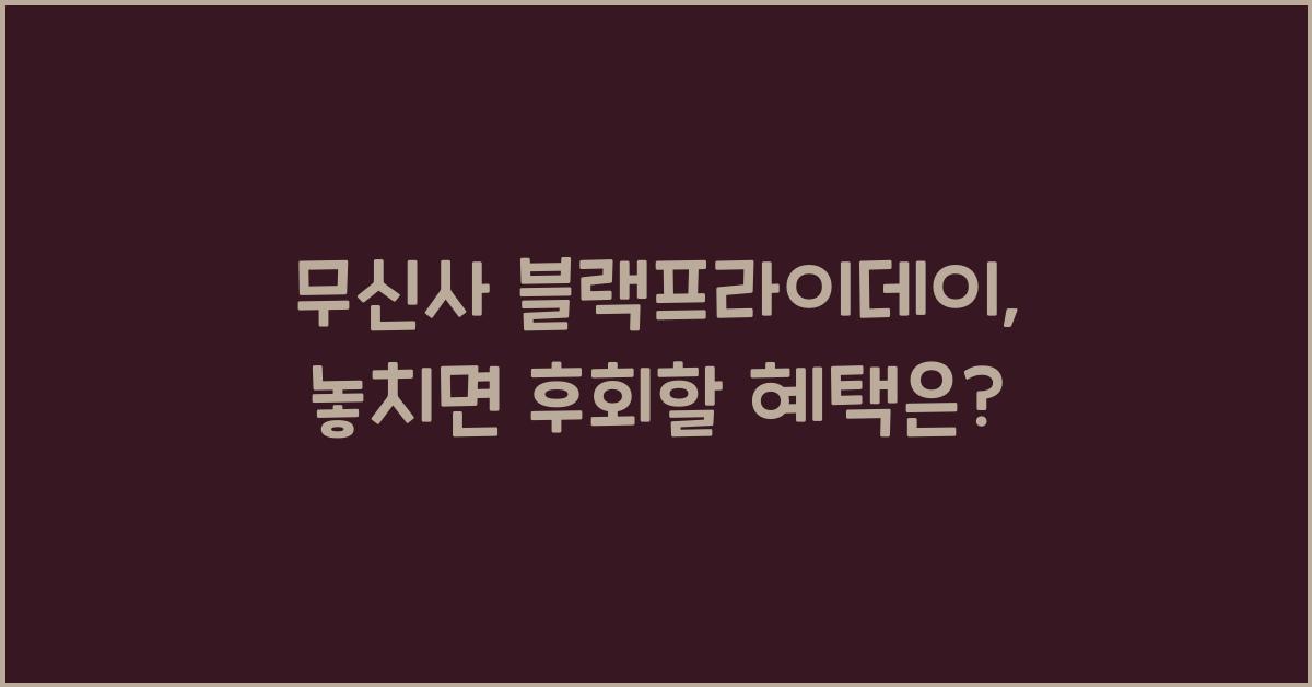 무신사 블랙프라이데이