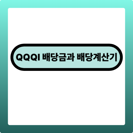 QQQI 배당금과 배당계산기