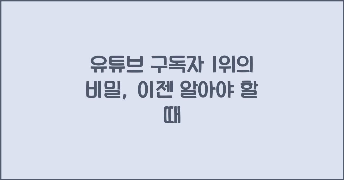 유튜브 구독자 1위