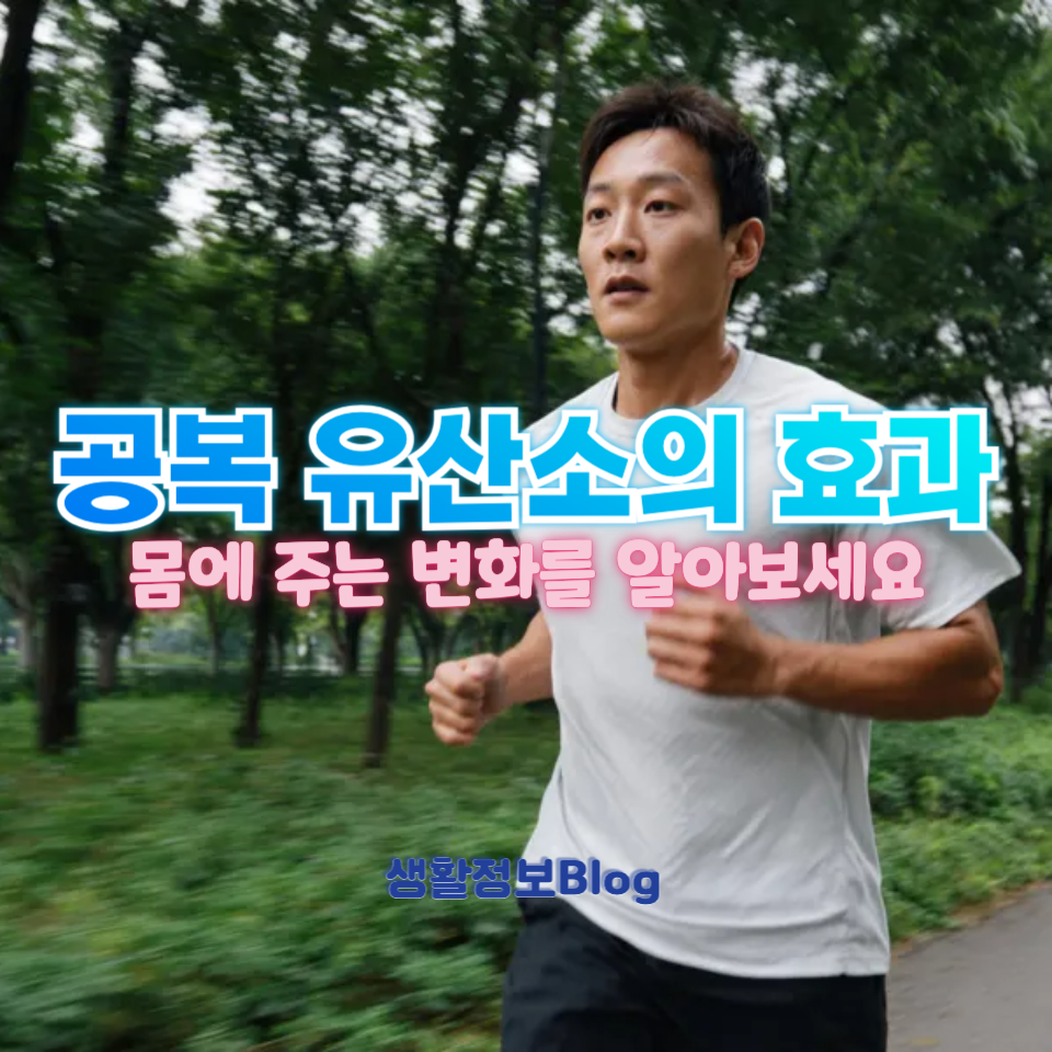 공복 유산소의 효과