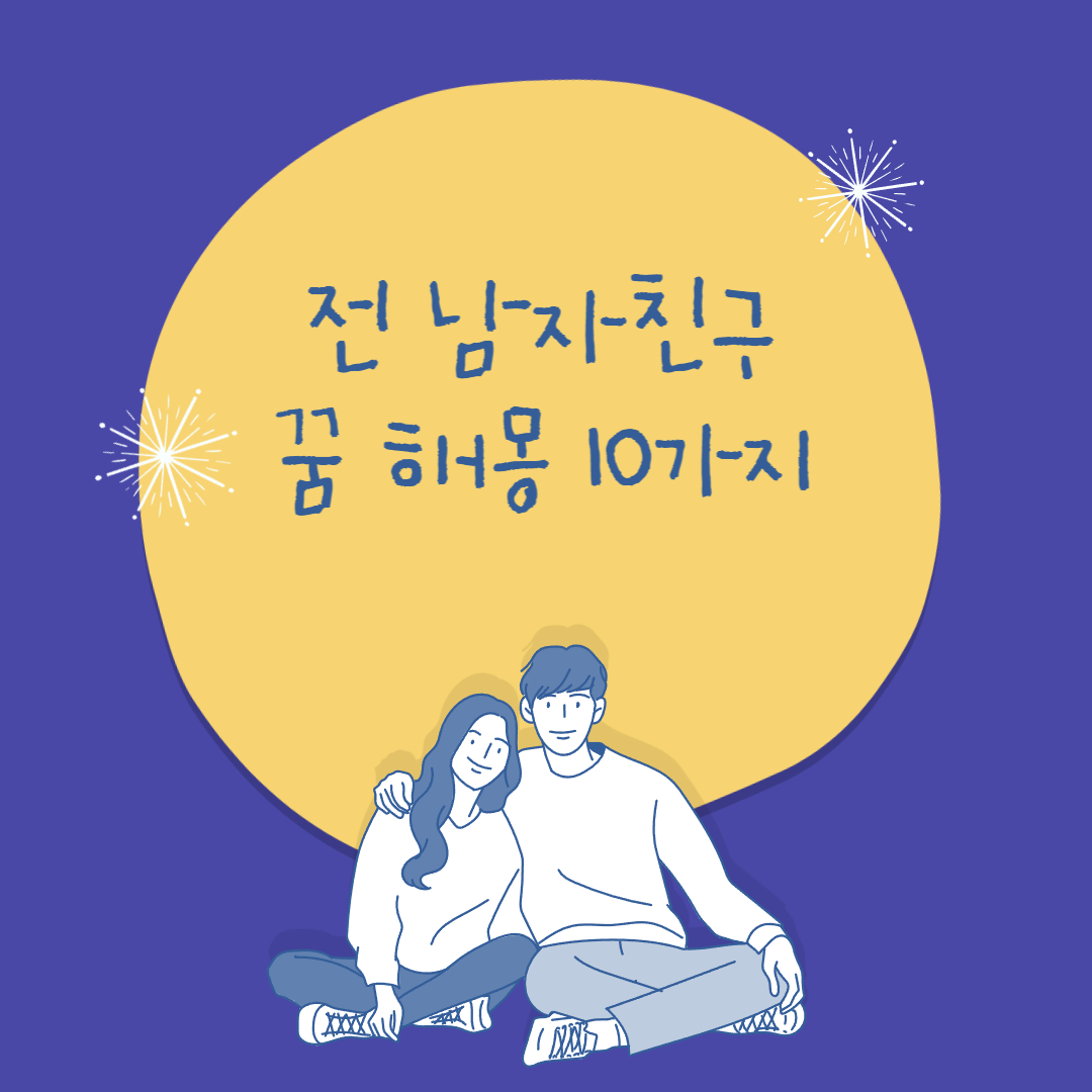 전 남자친구 꿈 해몽