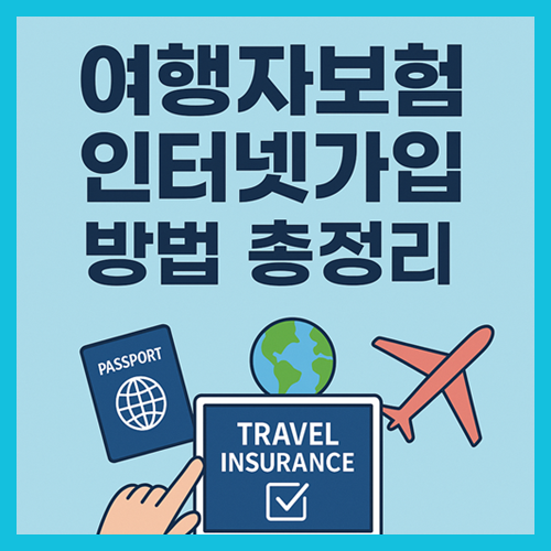 여행자보험 인터넷가입