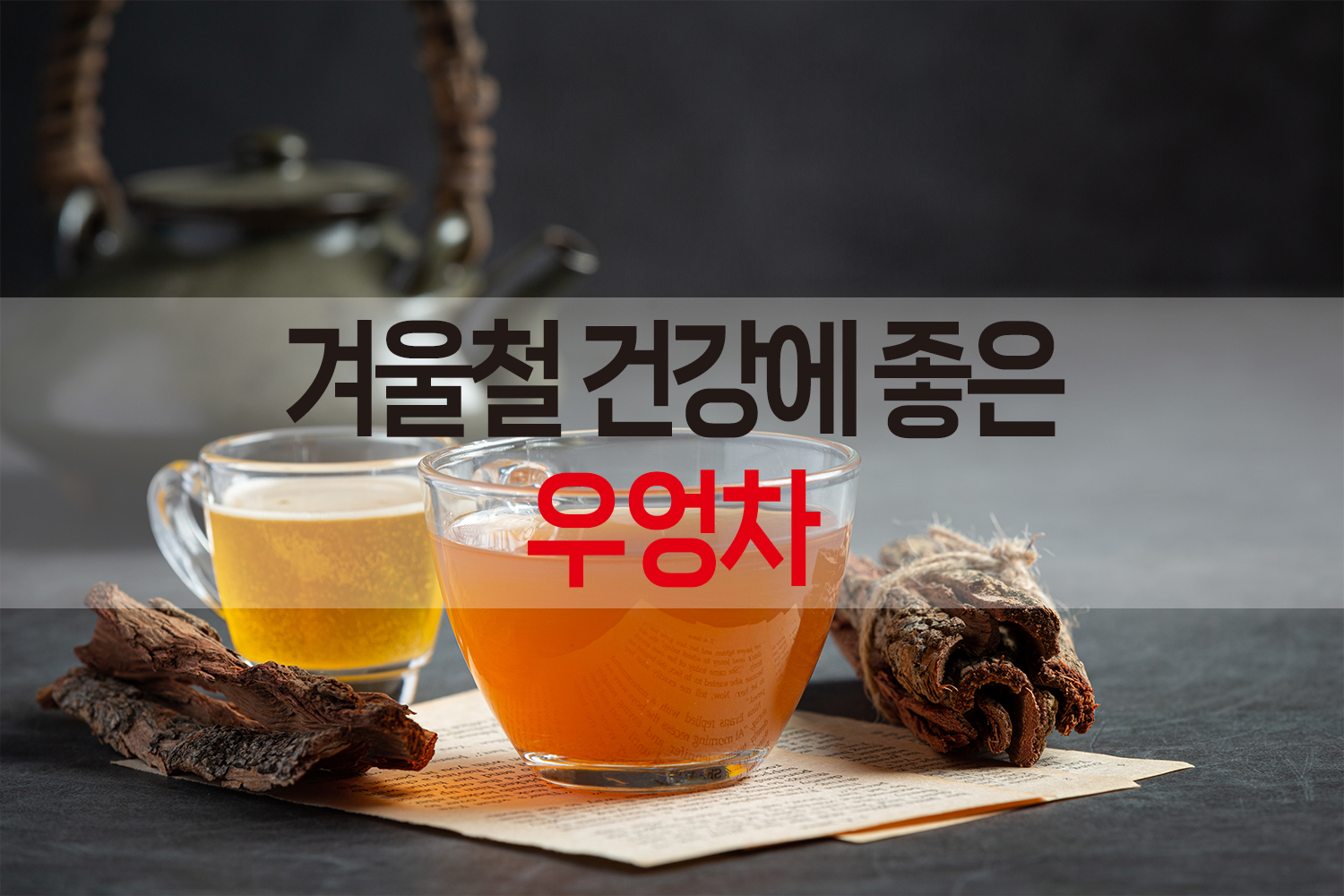 우엉차 건강효능