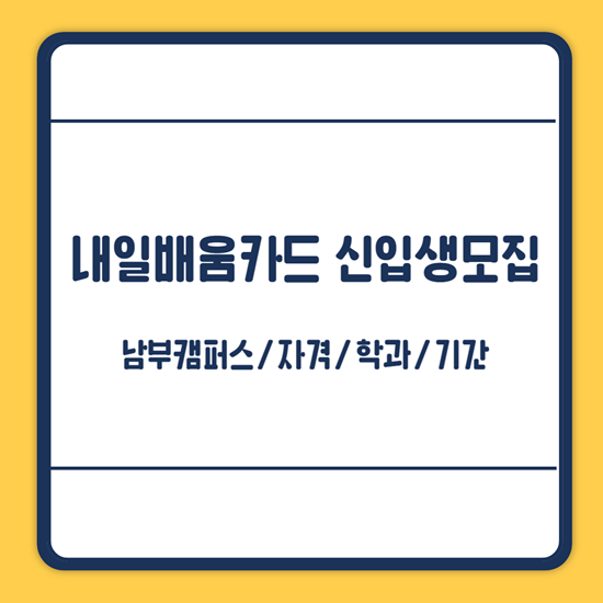 내일배움카드 신입생모집