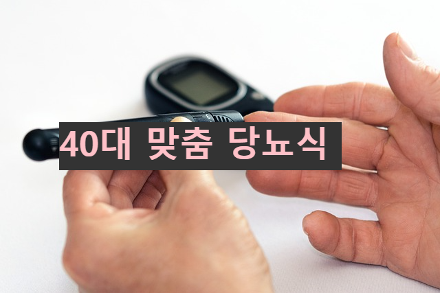 40대 맞춤 당뇨식