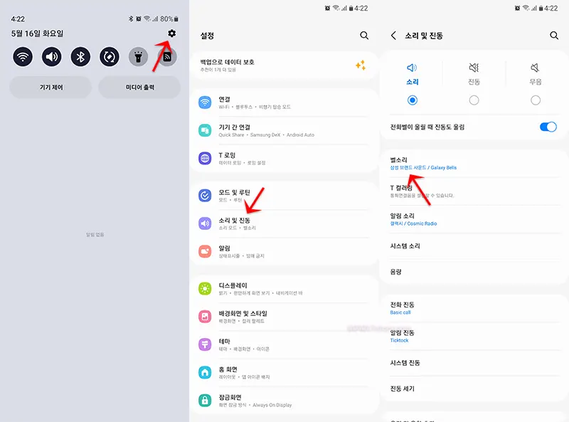 설정 > 소리 및 진동 > 벨소리